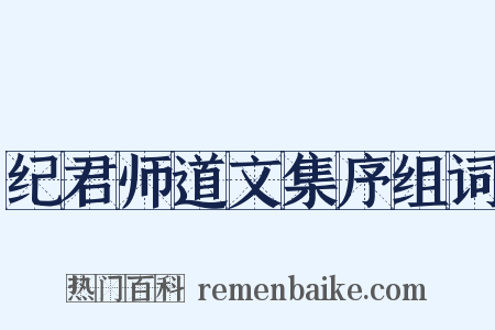 纪君师道文集序组词是什么意思的图片